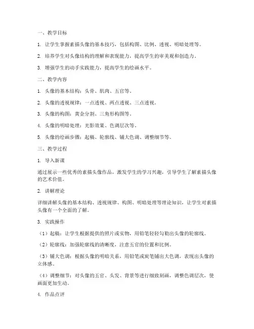 素描头像教学设计方案