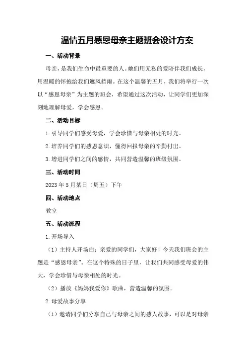温情五月感恩母亲主题班会设计方案