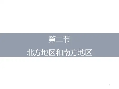 湘教版八年级初中地理下册教学ppt课件：5.2北方地区和南方地区(第2课时)