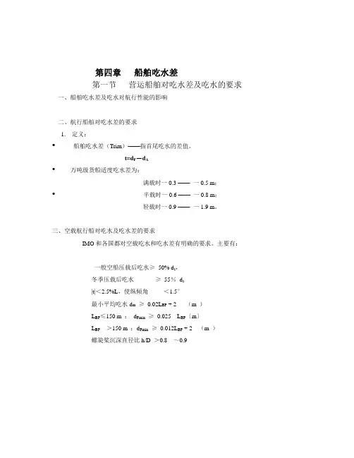 第四章   船舶吃水差