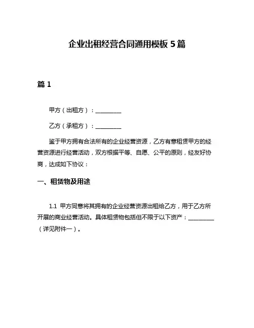 企业出租经营合同通用模板5篇