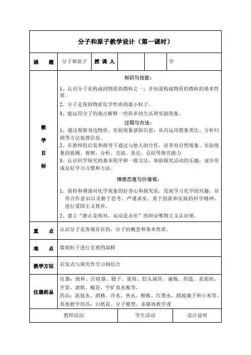 分子和原子教学设计(第一课时)