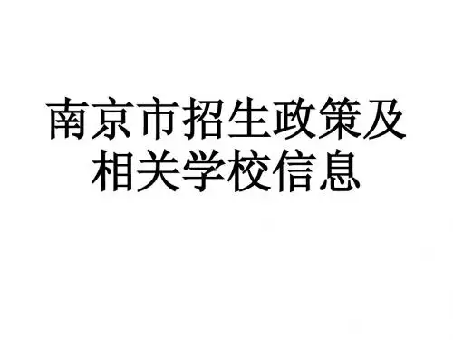 南京市招生政策