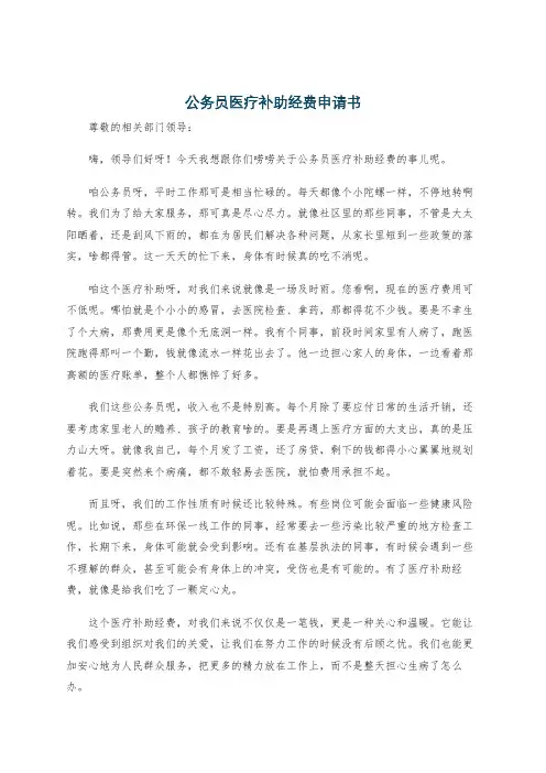 公务员医疗补助经费申请书