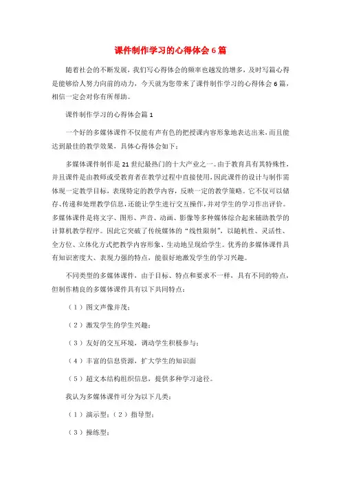 课件制作学习的心得体会6篇