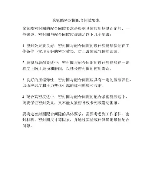 聚氨酯密封圈配合间隙要求