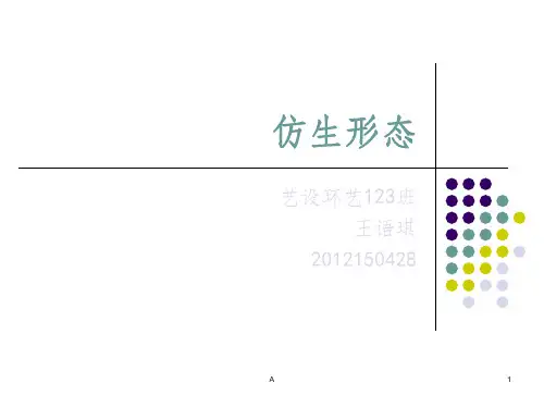 仿生设计赏析