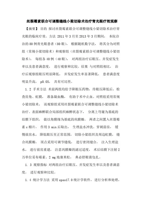 丝裂霉素联合可调整缝线小梁切除术治疗青光眼疗效观察