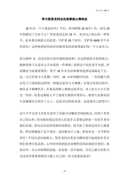 学习贺星龙同志先进事迹心得体会
