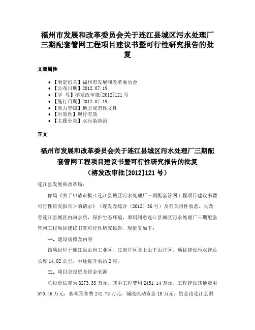 福州市发展和改革委员会关于连江县城区污水处理厂三期配套管网工程项目建议书暨可行性研究报告的批复