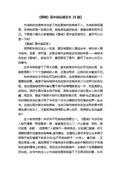 《围城》高中读后感范文【5篇】