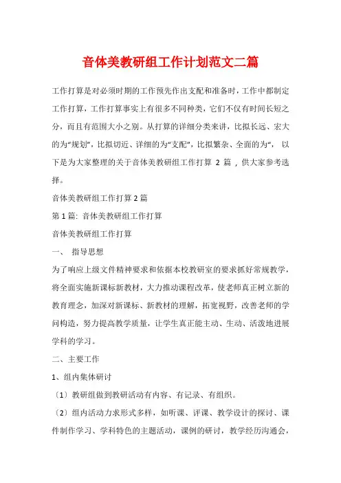 音体美教研组工作计划范文二篇_1