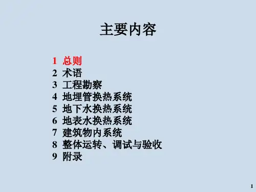 精选地源热泵系统工程技术规范及埋管计算方法