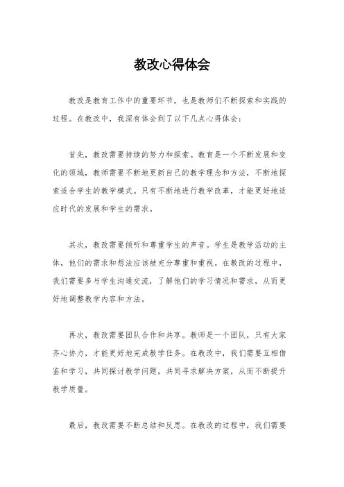 教改心得体会