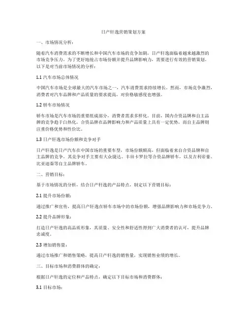 日产轩逸营销策划方案