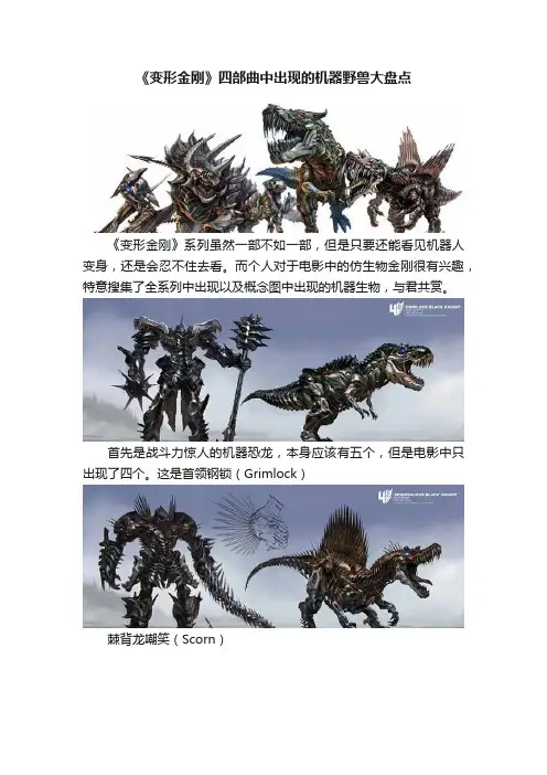 《变形金刚》四部曲中出现的机器野兽大盘点