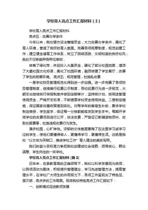 学校育人亮点工作汇报材料（2）