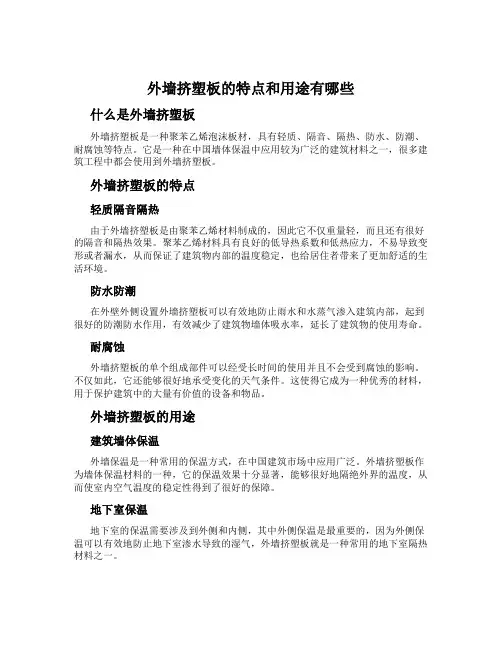 外墙挤塑板的特点和用途有哪些