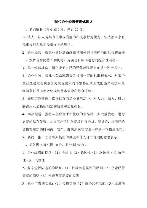 现代企业经营管理试题A