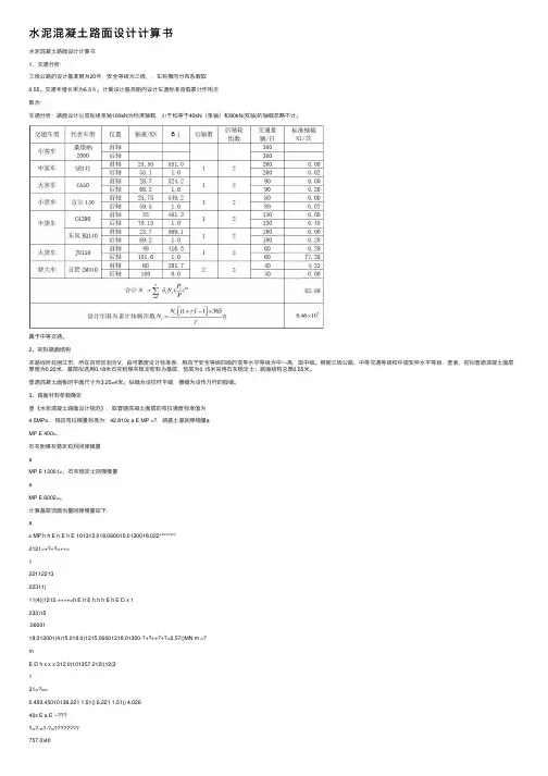 水泥混凝土路面设计计算书