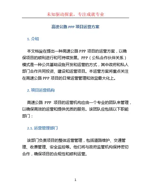 高速公路PPP项目运营方案