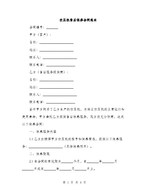 空压机售后保养合同范本