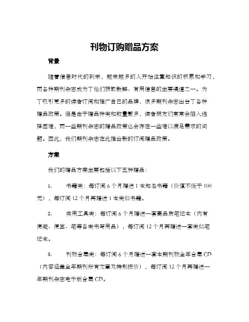 刊物订购赠品方案