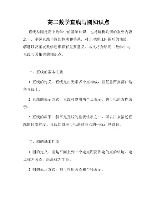 高二数学直线与圆知识点