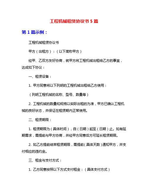 工程机械租赁协议书5篇