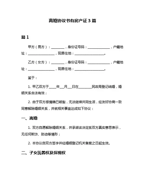 离婚协议书有房产证3篇
