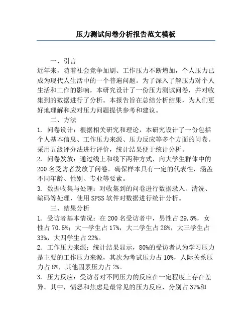 压力测试问卷分析报告范文模板