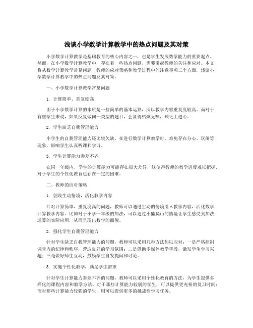 浅谈小学数学计算教学中的热点问题及其对策