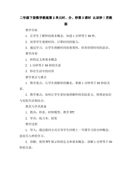 二年级下册数学教案-第2单元时、分、秒第3课时 认识秒∣苏教版