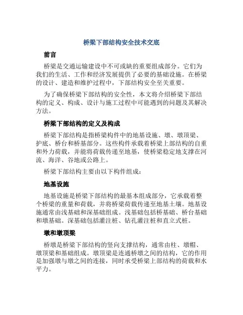 桥梁下部结构安全技术交底