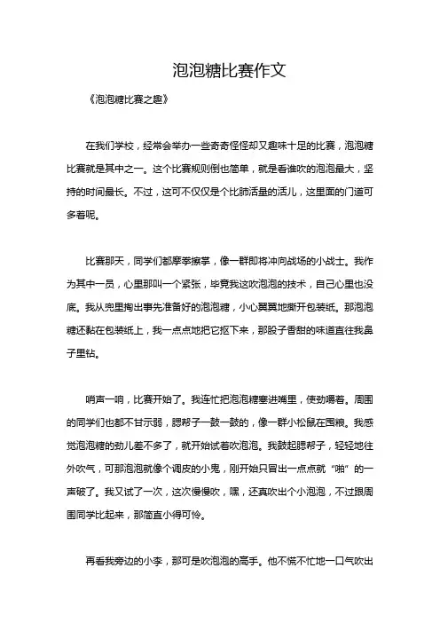泡泡糖比赛作文