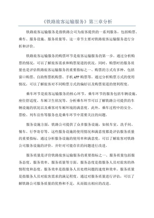 《铁路旅客运输服务》第三章分析