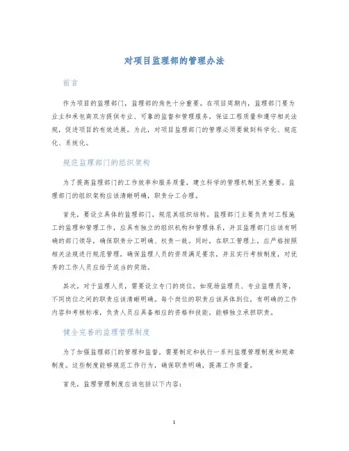 对项目监理部的管理办法