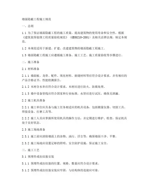 墙面隐蔽工程施工规范