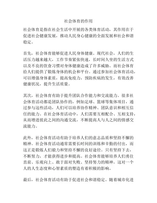 社会体育的作用
