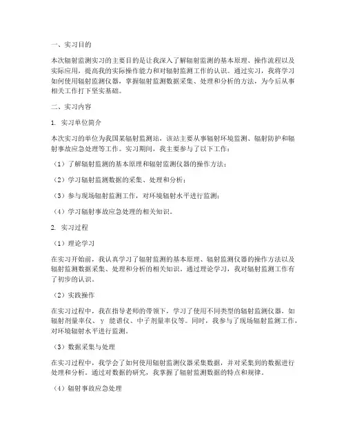 辐射监测实习报告
