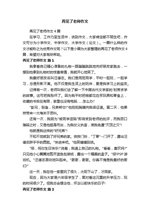 再见了老师作文4篇