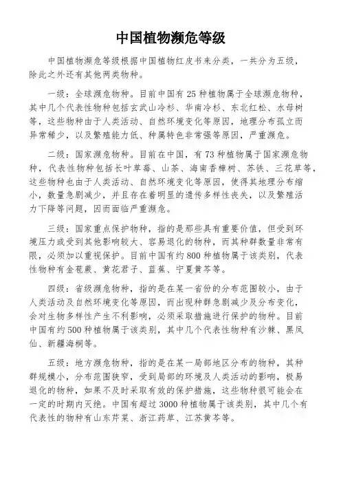 中国植物濒危等级