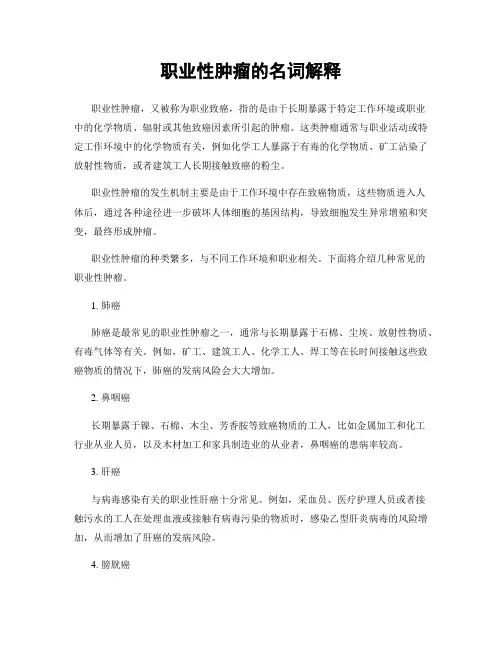 职业性肿瘤的名词解释