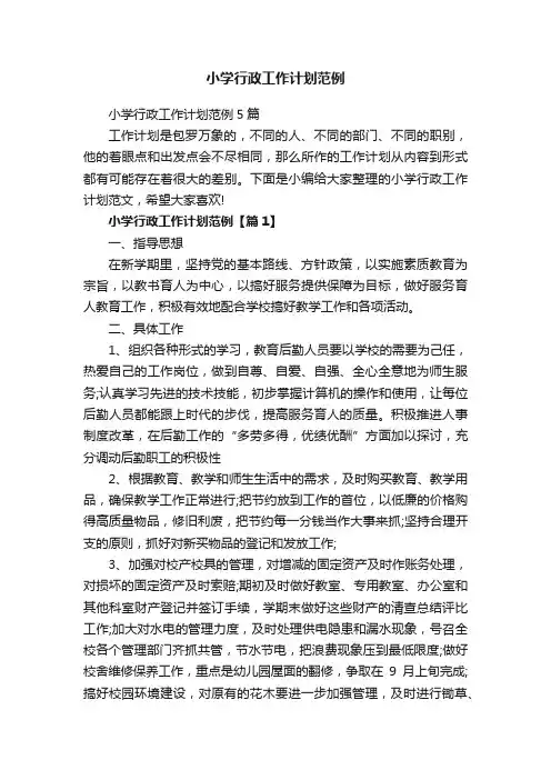 小学行政工作计划范例