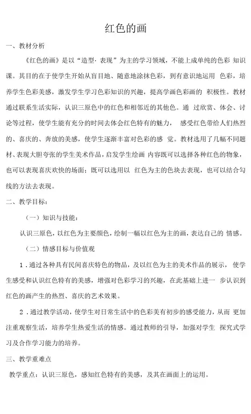 小学美术人美三年级上册红色的画人美版小学美术三年级上册《红色的画》教案和反思