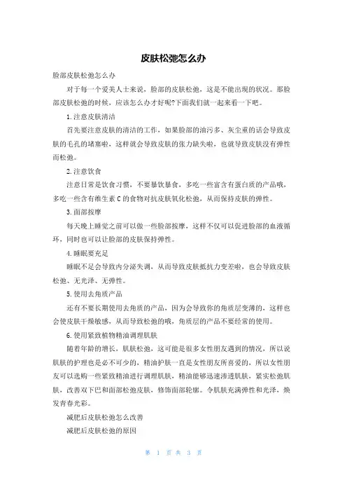 皮肤松弛怎么办
