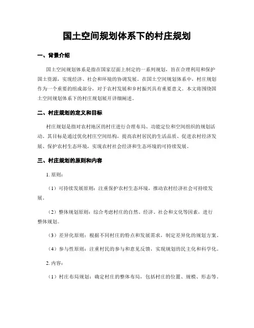 国土空间规划体系下的村庄规划