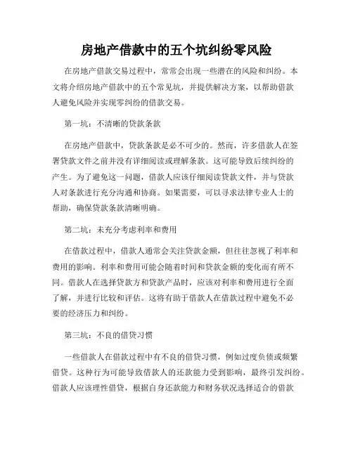 房地产借款中的五个坑纠纷零风险