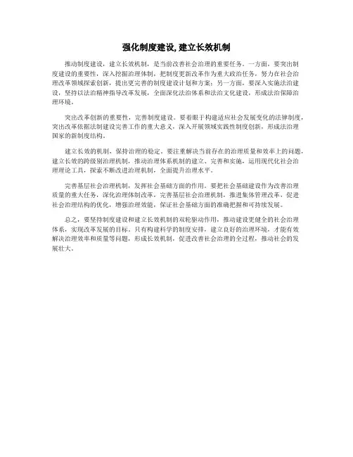 强化制度建设,建立长效机制
