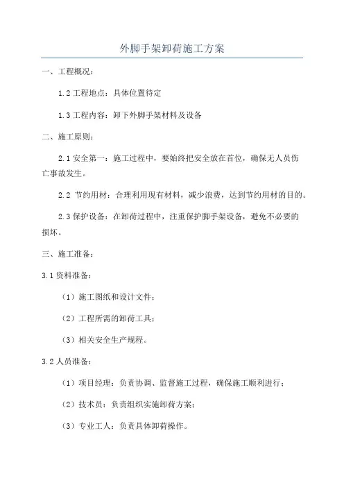 外脚手架卸荷施工方案